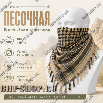 Арафатка (Шемаг) Песочно-Черная тактическая