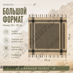 Арафатка (Шемаг) Песочно-Черная тактическая