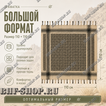 Арафатка (Шемаг) Песочно-Черная тактическая