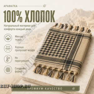 Арафатка (Шемаг) Песочно-Черная тактическая