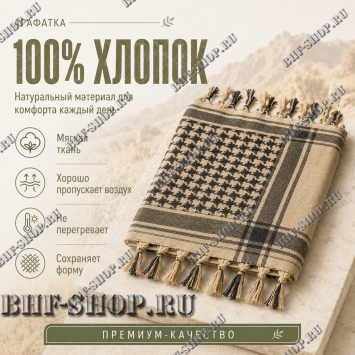 Арафатка (Шемаг) Песочно-Черная тактическая