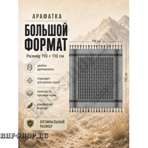 Арафатка (Шемаг) Серо-Черная тактическая