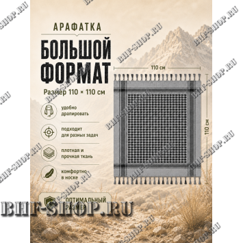 Арафатка (Шемаг) Серо-Черная тактическая