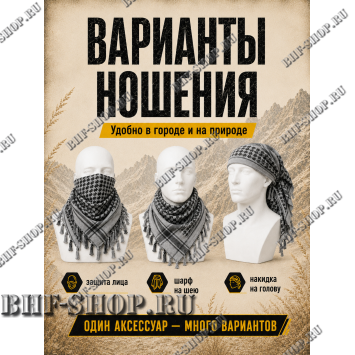 Арафатка (Шемаг) Серо-Черная тактическая