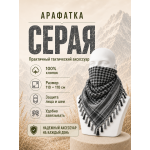 Арафатка (Шемаг) Серо-Черная тактическая
