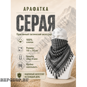 Арафатка (Шемаг) Серо-Черная тактическая