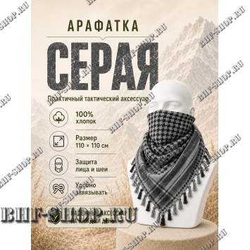 Арафатка (Шемаг) Серо-Черная тактическая