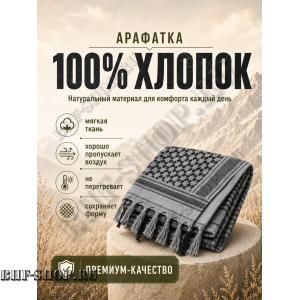 Арафатка (Шемаг) Серо-Черная тактическая