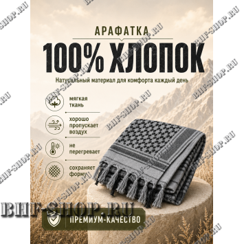 Арафатка (Шемаг) Серо-Черная тактическая