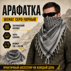 Арафатка (Шемаг) Серо-Черная тактическая
