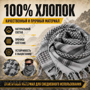 Арафатка (Шемаг) Серо-Черная тактическая