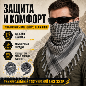 Арафатка (Шемаг) Серо-Черная тактическая