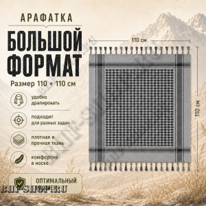 Арафатка (Шемаг) Серо-Черная тактическая