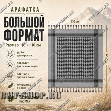 Арафатка (Шемаг) Серо-Черная тактическая