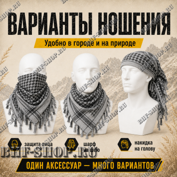 Арафатка (Шемаг) Серо-Черная тактическая
