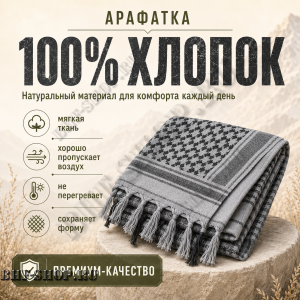 Арафатка (Шемаг) Серо-Черная тактическая