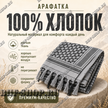Арафатка (Шемаг) Серо-Черная тактическая