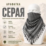 Арафатка (Шемаг) Серо-Черная тактическая