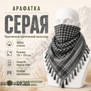 Арафатка (Шемаг) Серо-Черная тактическая