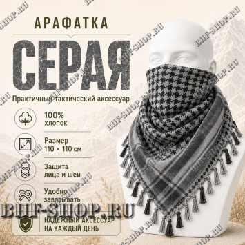Арафатка (Шемаг) Серо-Черная тактическая