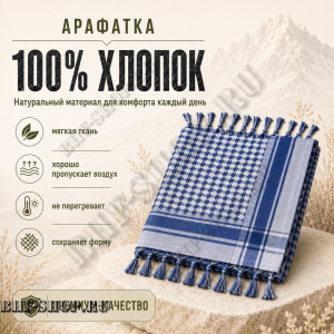 Арафатка (Шемаг) Синяя тактическая