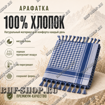 Арафатка (Шемаг) Синяя тактическая