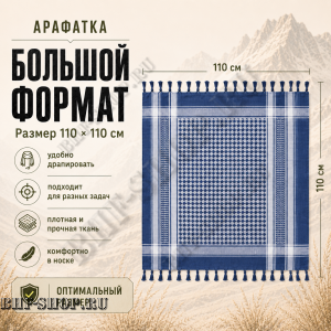 Арафатка (Шемаг) Синяя тактическая
