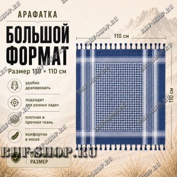Арафатка (Шемаг) Синяя тактическая