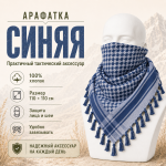 Арафатка (Шемаг) Синяя тактическая