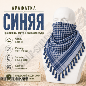 Арафатка (Шемаг) Синяя тактическая