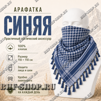 Арафатка (Шемаг) Синяя тактическая