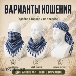 Арафатка (Шемаг) Синяя тактическая