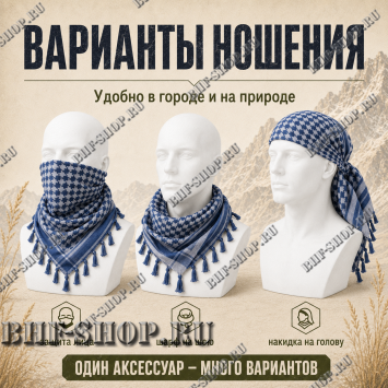 Арафатка (Шемаг) Синяя тактическая