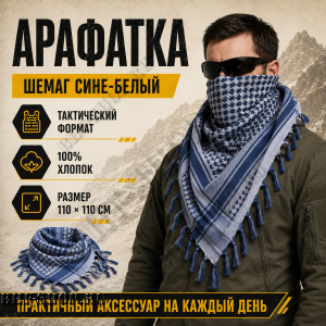 Арафатка (Шемаг) Синяя тактическая