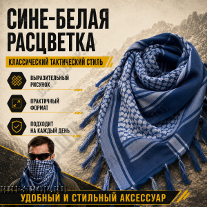 Арафатка (Шемаг) Синяя тактическая