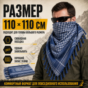Арафатка (Шемаг) Синяя тактическая