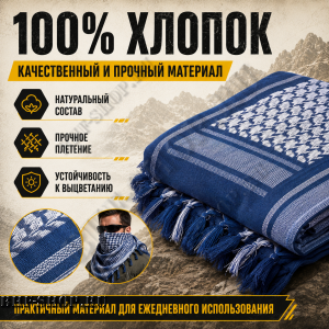 Арафатка (Шемаг) Синяя тактическая
