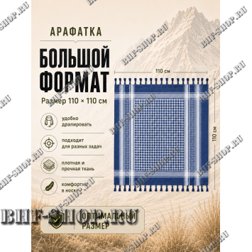 Арафатка (Шемаг) Синяя тактическая