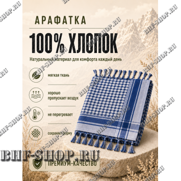 Арафатка (Шемаг) Синяя тактическая