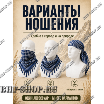 Арафатка (Шемаг) Синяя тактическая