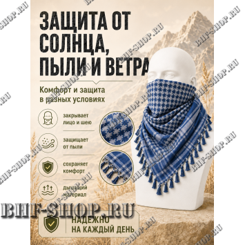 Арафатка (Шемаг) Синяя тактическая