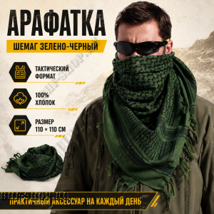 Арафатка (Шемаг) Зелено-Черная тактическая