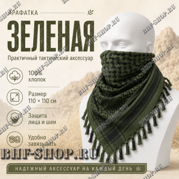 Арафатка (Шемаг) Зелено-Черная тактическая