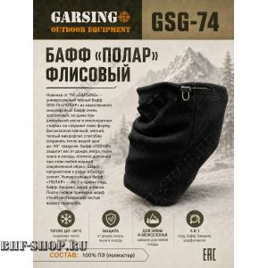 Баф зимний флисовый Garsing ( Гарсинг ) GSG-74 Черный