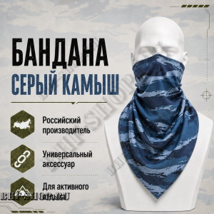 Бандана Серый Камыш