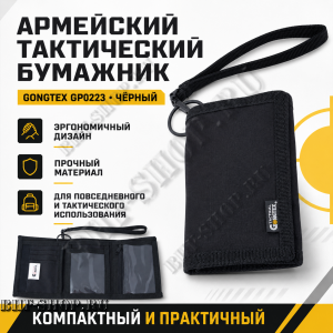 Армейский тактический бумажник GONGTEX GP0223 Черный