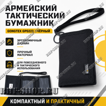 Армейский тактический бумажник GONGTEX GP0223 Черный