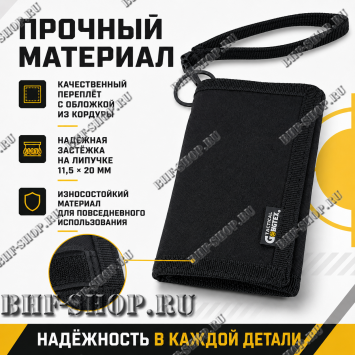 Армейский тактический бумажник GONGTEX GP0223 Черный