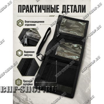 Армейский тактический бумажник GONGTEX GP0223 Черный
