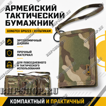 Армейский тактический бумажник GONGTEX GP0223 Мультикам